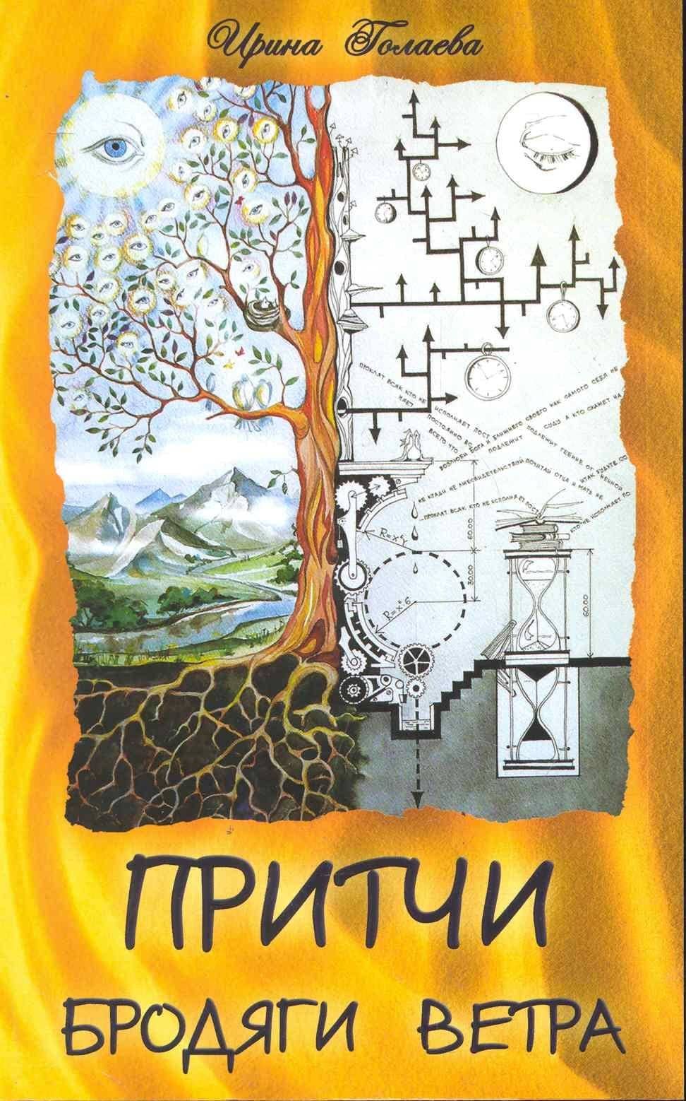 Притчи Бродяги Ветра. 2-е изд. — Ирина Геннадьевна Голаева