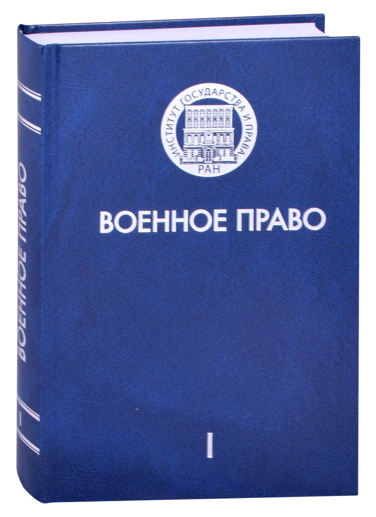 Военное право. Том I. История и теория военного права