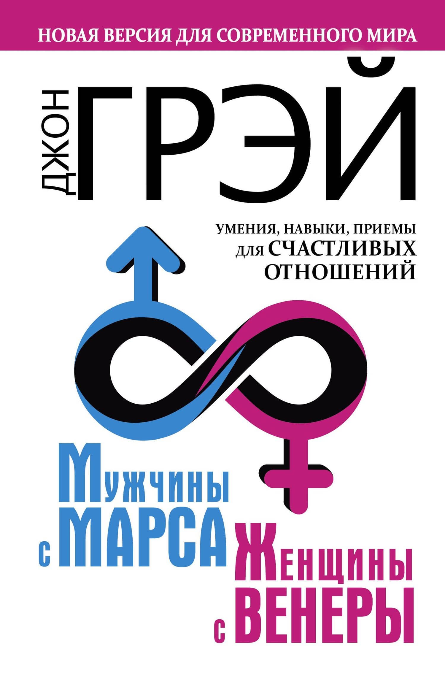 Мужчины с Марса, женщины с Венеры. Новая версия для современного мира. Умения, навыки, приемы для счастливых отношений