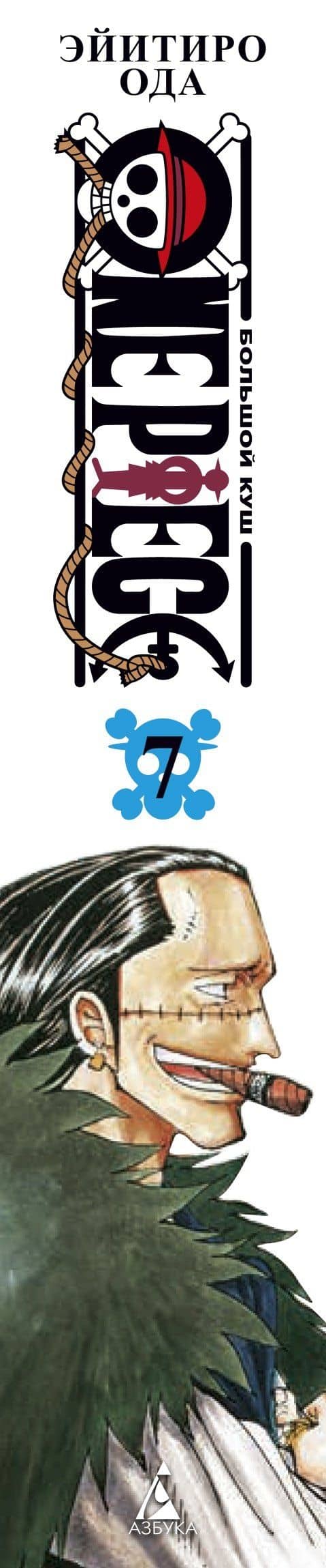Ван-Пис. Книга 7 (Том 19, 20, 21) - Восстание. (One Piece / Большой куш). Манга — Эйитиро Ода (3)