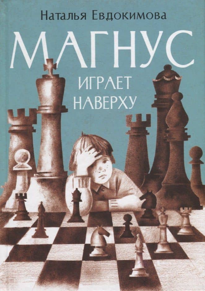 Магнус играет наверху — Наталья Николаевна Евдокимова