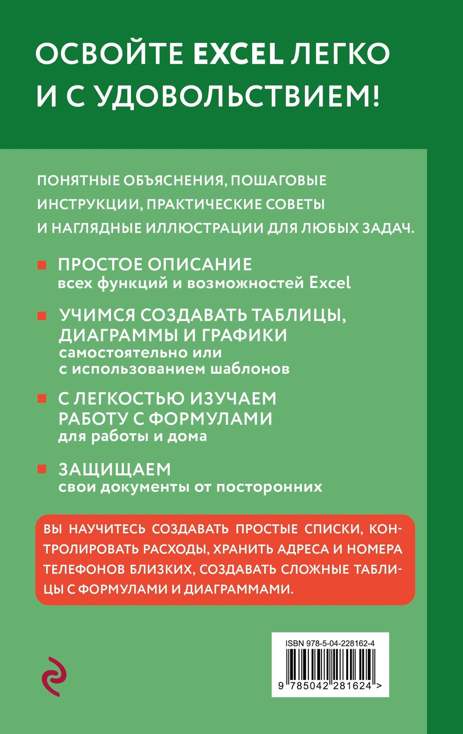 Просто об Excel. Руководство для начинающих (крупный шрифт) — Василий Л. Леонов (2)