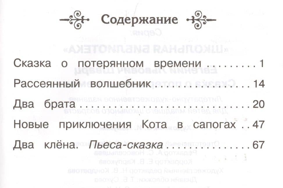Сказка о потерянном времени — Евгений Львович Шварц (2)