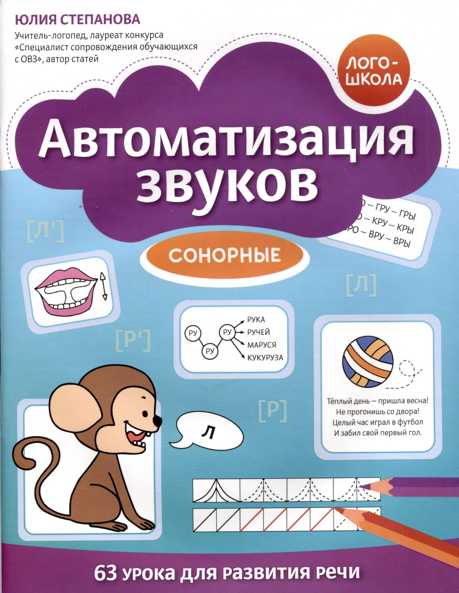 Автоматизация звуков: сонорные