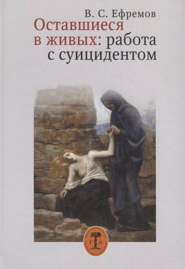 Оставшиеся в живых. Работа с суицидентом — В. С. Ефремов