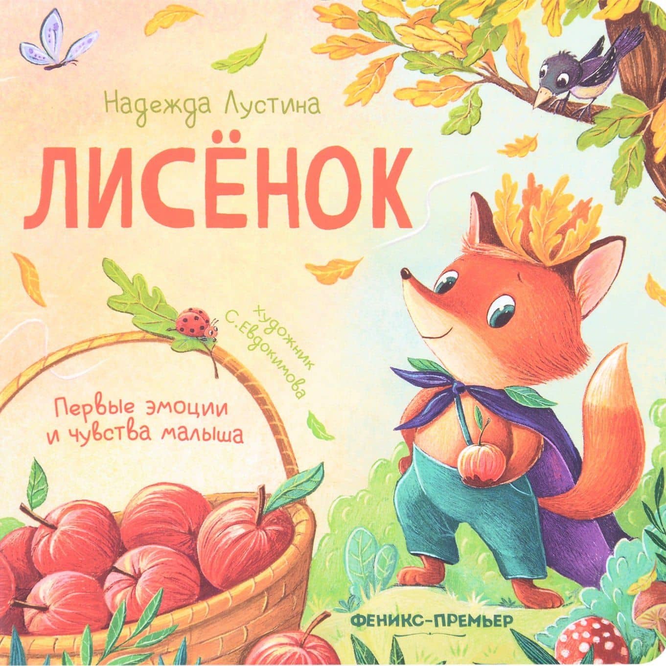 Лисенок