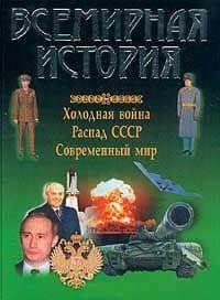Всемирная история: Холодная война
