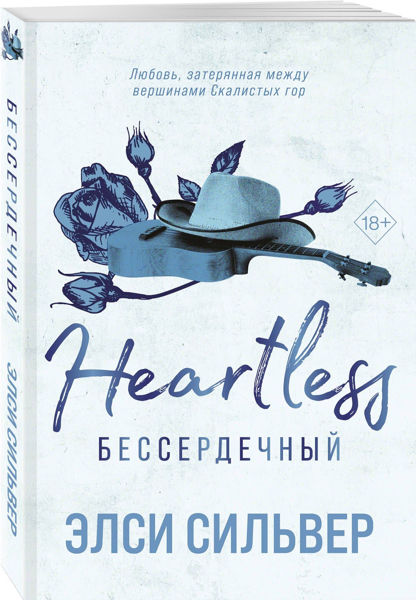 Комплект из 2-х книг: Безупречный (#1) и Бессердечный (#2) — Элси Сильвер (2)