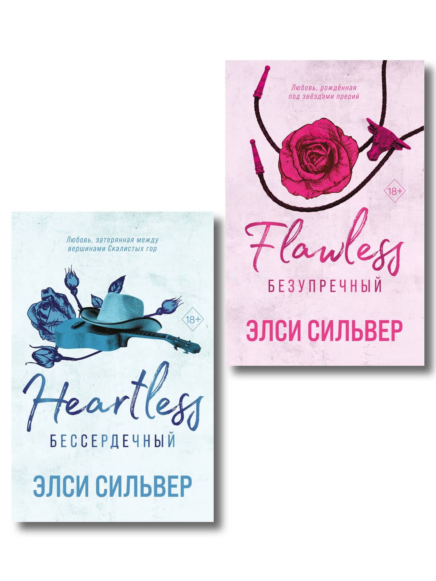 Комплект из 2-х книг: Безупречный (#1) и Бессердечный (#2) — Элси Сильвер