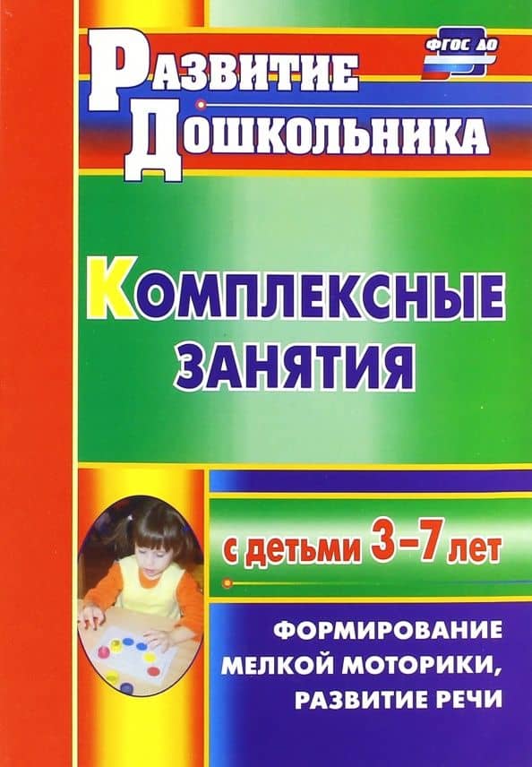 Комплексные занятия с детьми 3-7 лет. Формирование мелкой моторики, развитие речи. ФГОС ДО — Наталия Леонидовна Стефанова