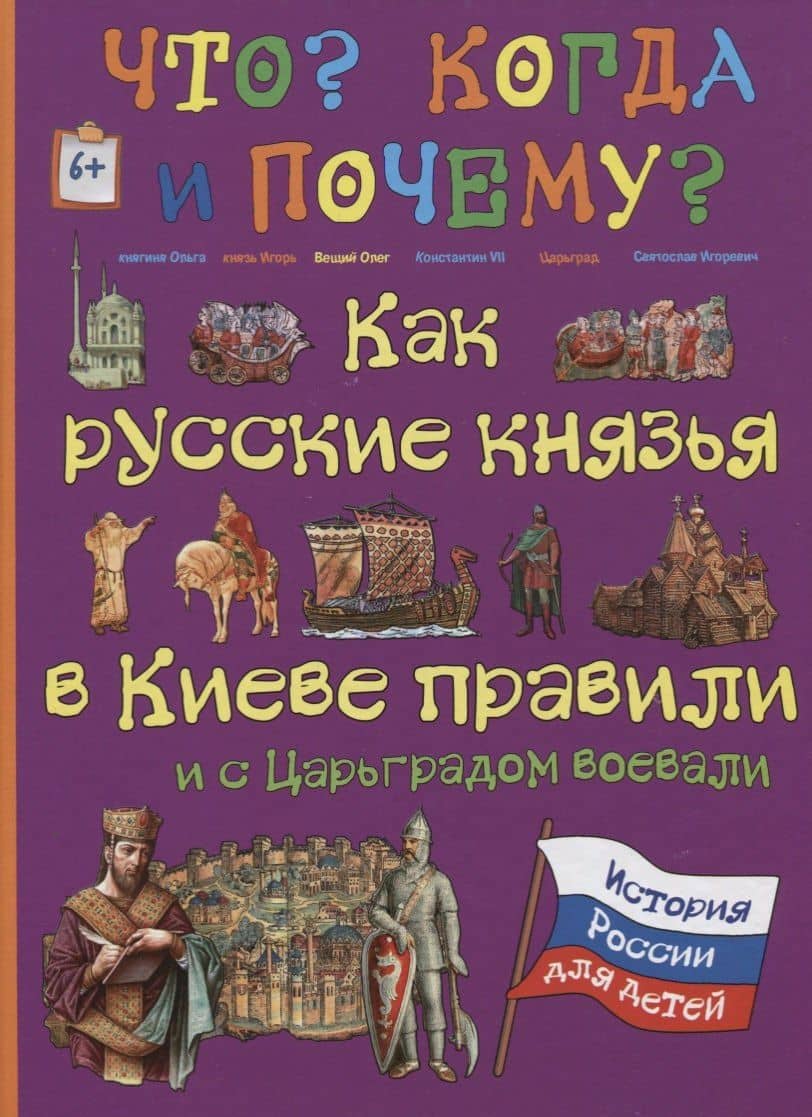 Как русские князья в Киеве правили и с Царьградом воевали — В. В. Владимиров
