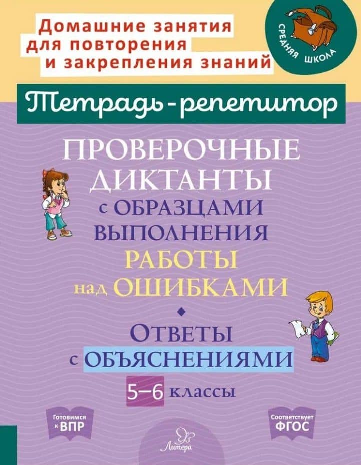 Проверочные диктанты с образцами выполнения работы над ошибками. Ответы с объяснениями. 5-6 классы — Ирина Михайловна Стронская