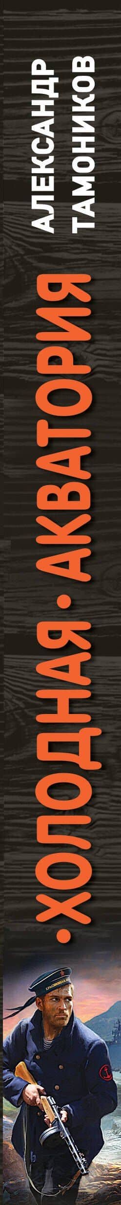 Холодная акватория — Александр Тамоников (3)