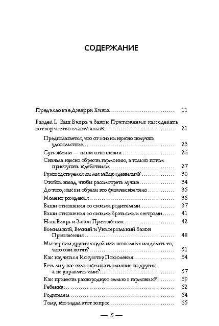 Отношения и Закон Притяжения. Вихрь — Эстер Хикс (3)