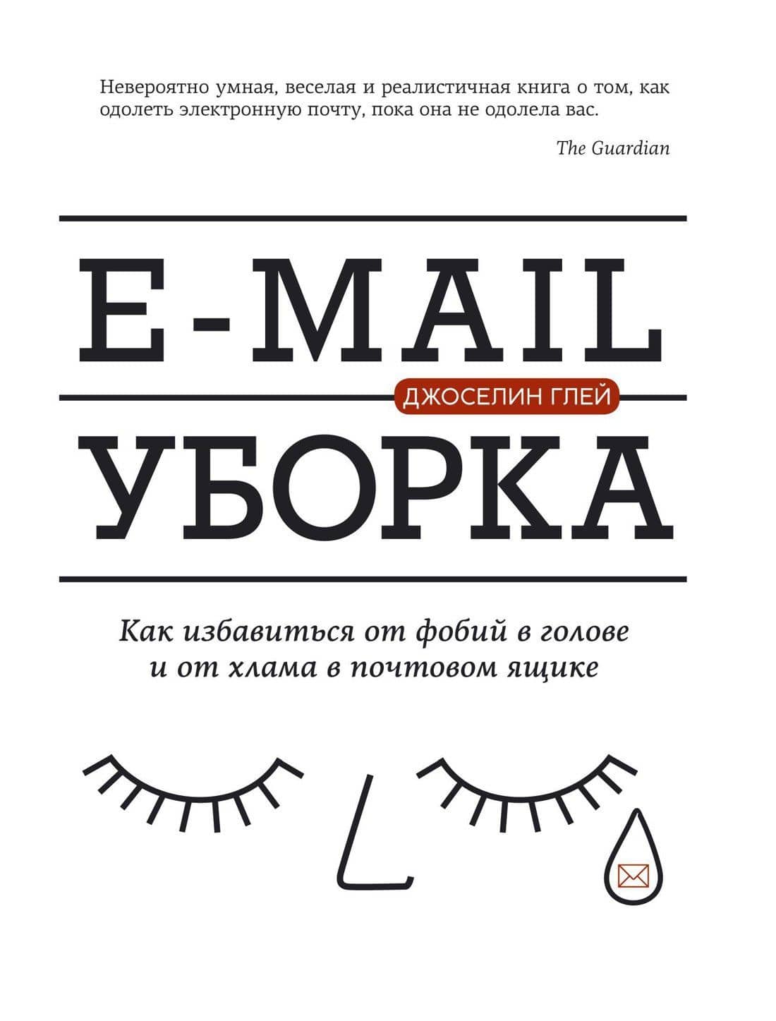 E-mail уборка. Как избавиться от фобий в голове и от хлама в почтовом ящике — Джоселин Глей