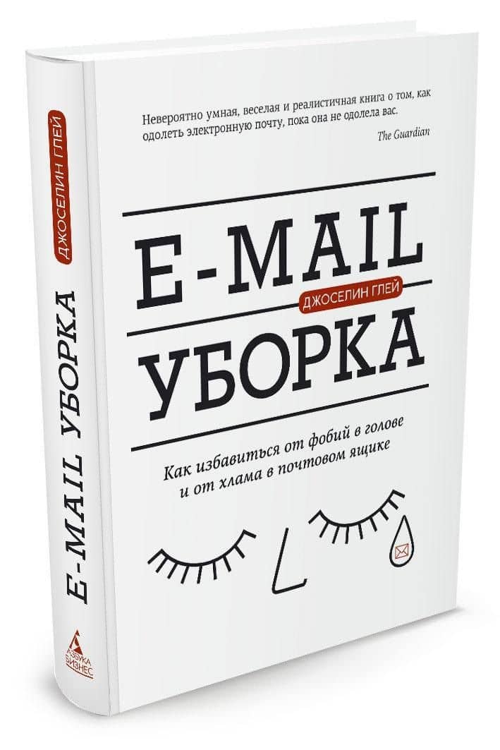 E-mail уборка. Как избавиться от фобий в голове и от хлама в почтовом ящике — Джоселин К. Глей (2)