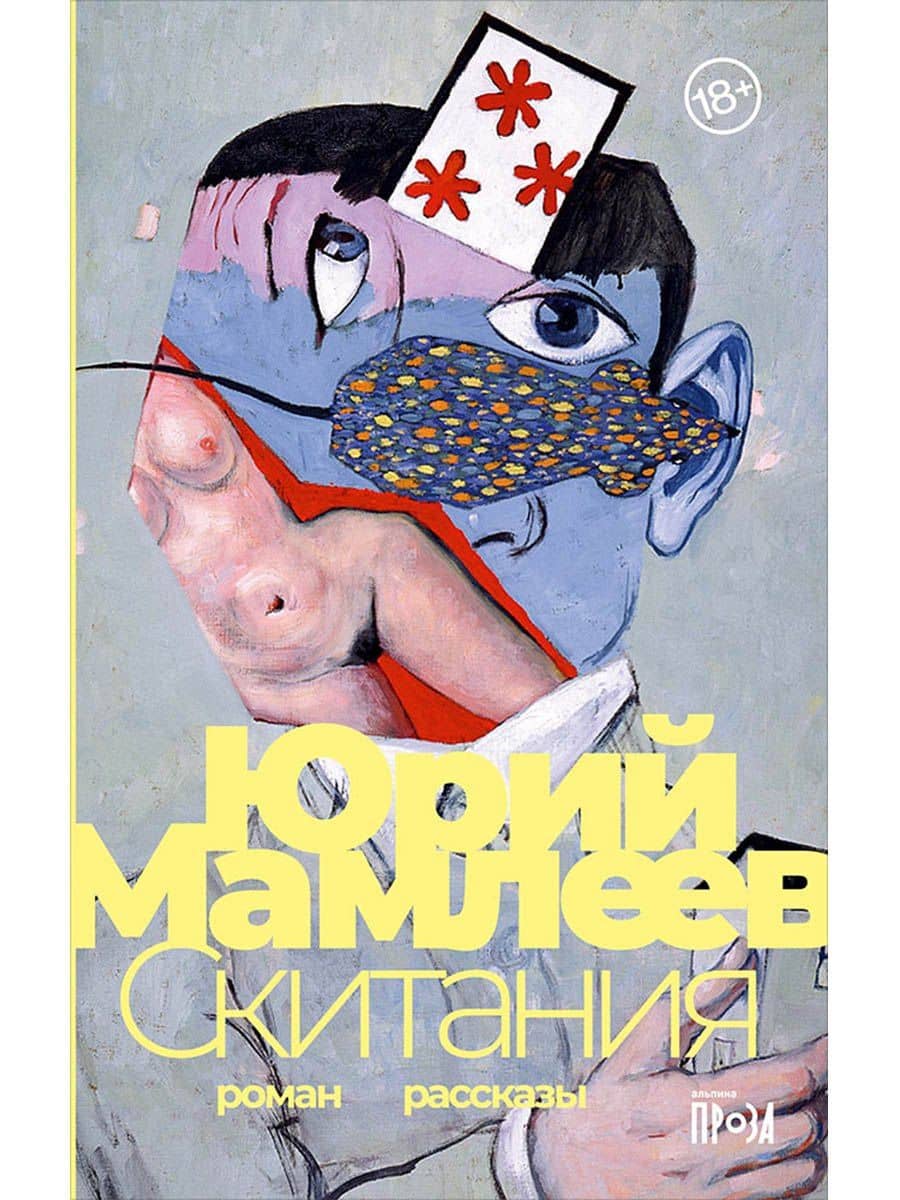 Скитания: Роман. Рассказы — Юрий Витальевич Мамлеев