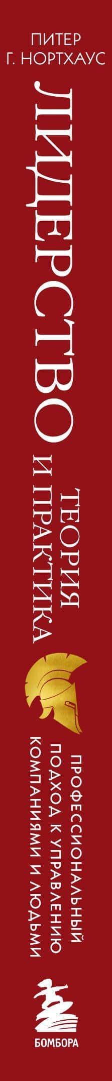 Лидерство. Теория и практика. Профессиональный подход к управлению компаниями и людьми — Питер Г. Нортхоуз (3)
