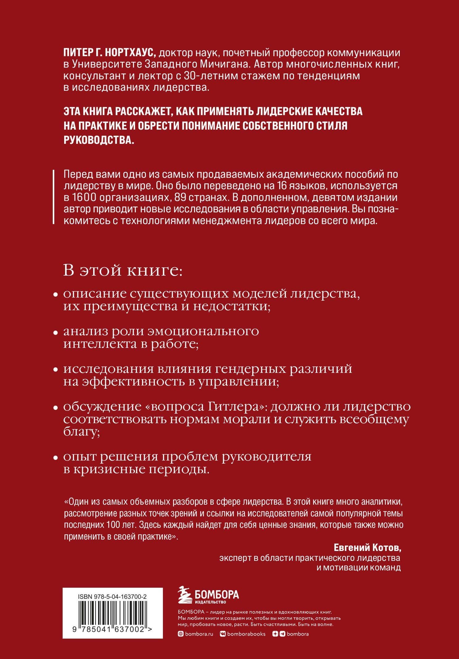 Лидерство. Теория и практика. Профессиональный подход к управлению компаниями и людьми — Питер Г. Нортхоуз (2)