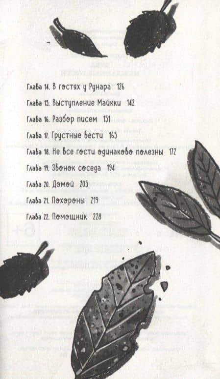 Бука. Нежданные гости — Туутикки Толонен (3)