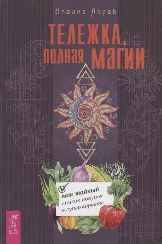 Тележка, полная магии: ваш тайный список покупок в супермаркете — Илеана Абрев