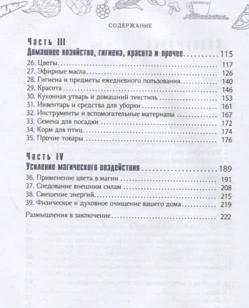 Тележка, полная магии: ваш тайный список покупок в супермаркете — Илеана Абрев (3)