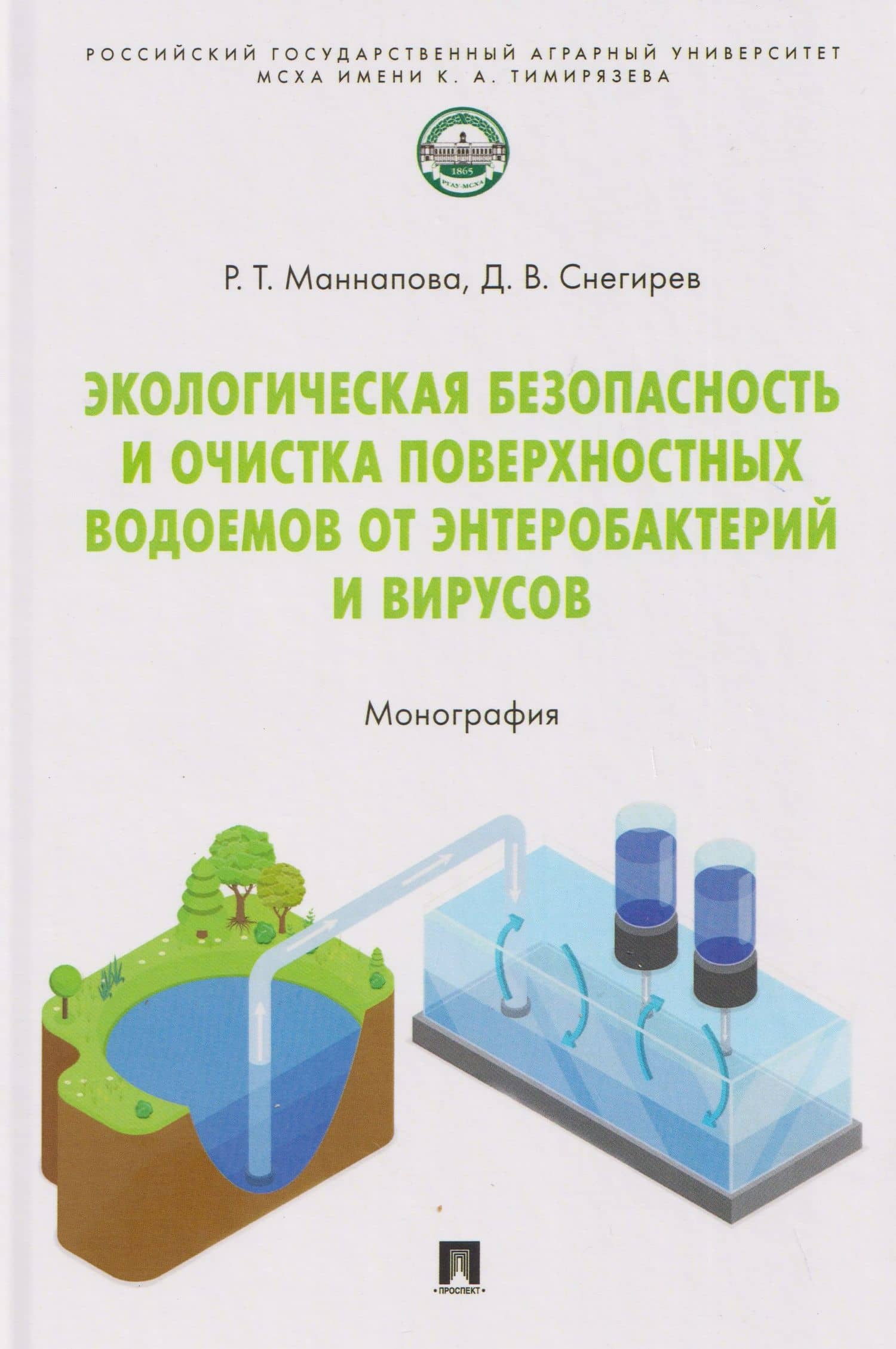 Экологическая безопасность и очистка поверхностных водоемов от энтеробактерий и вирусов. Монография — Рамзия Тимергалеевна Маннапова