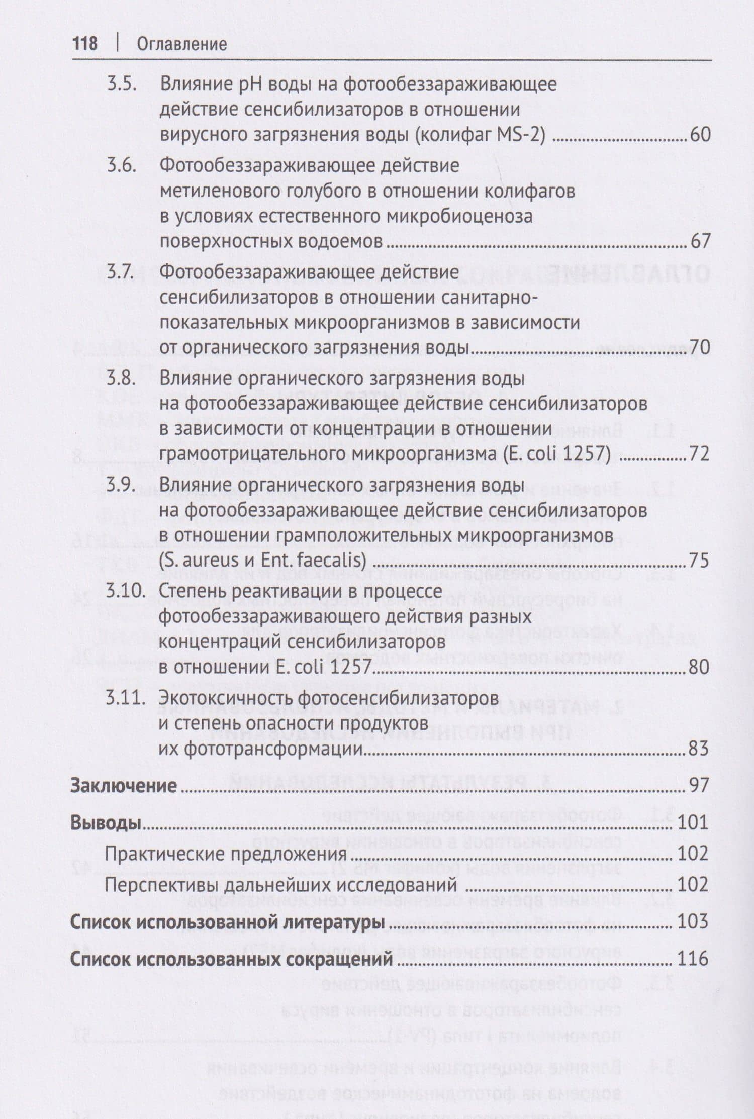 Экологическая безопасность и очистка поверхностных водоемов от энтеробактерий и вирусов. Монография — Рамзия Тимергалеевна Маннапова (3)