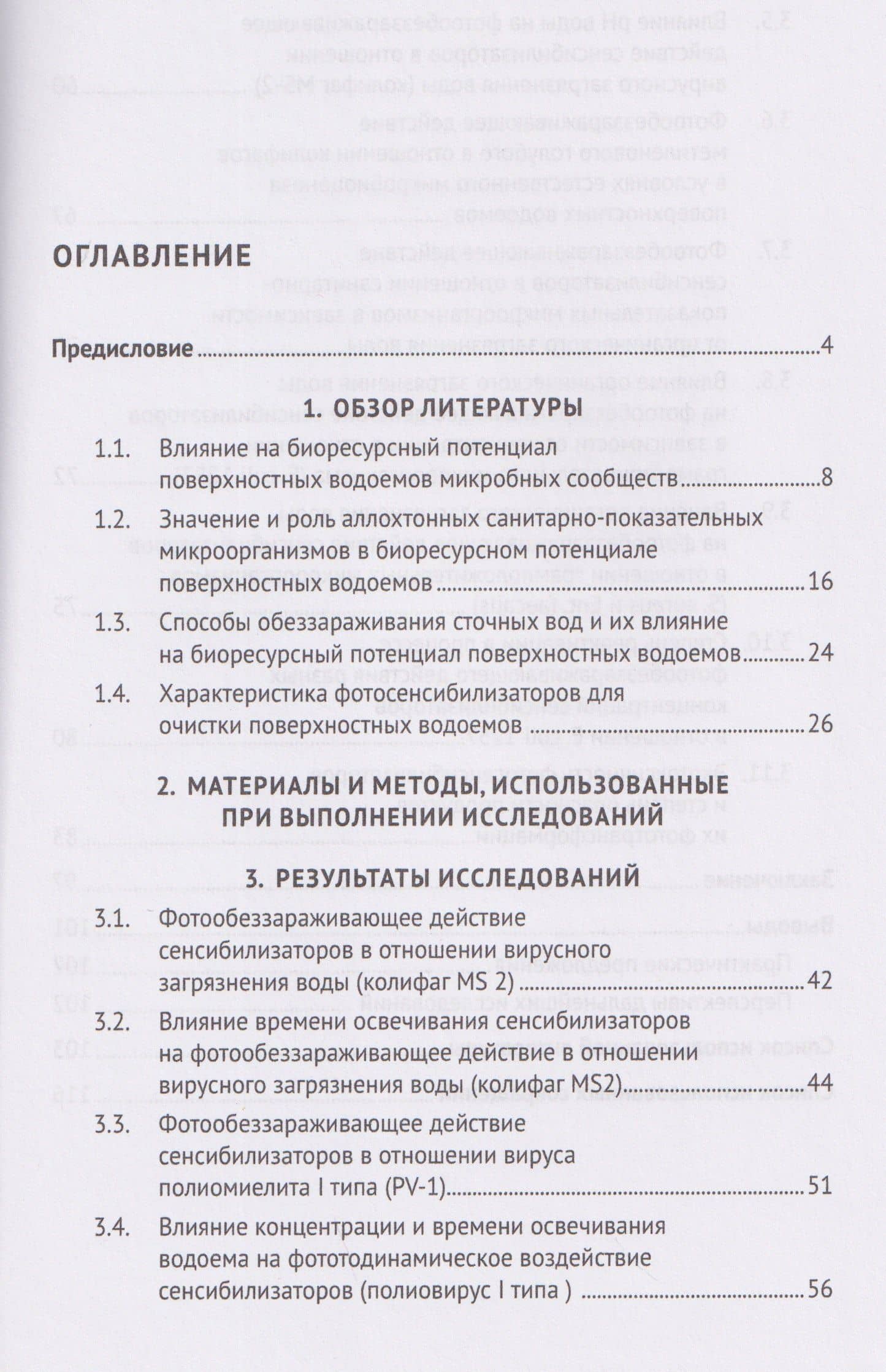 Экологическая безопасность и очистка поверхностных водоемов от энтеробактерий и вирусов. Монография — Рамзия Тимергалеевна Маннапова (2)
