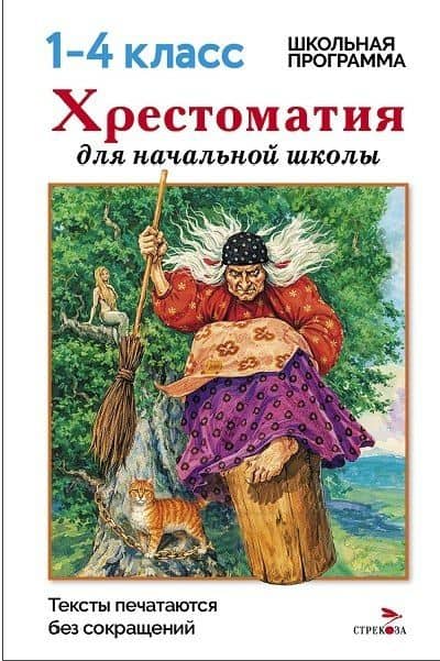 Хрестоматия для начальной школы. 1-4 классы — М. Калугина