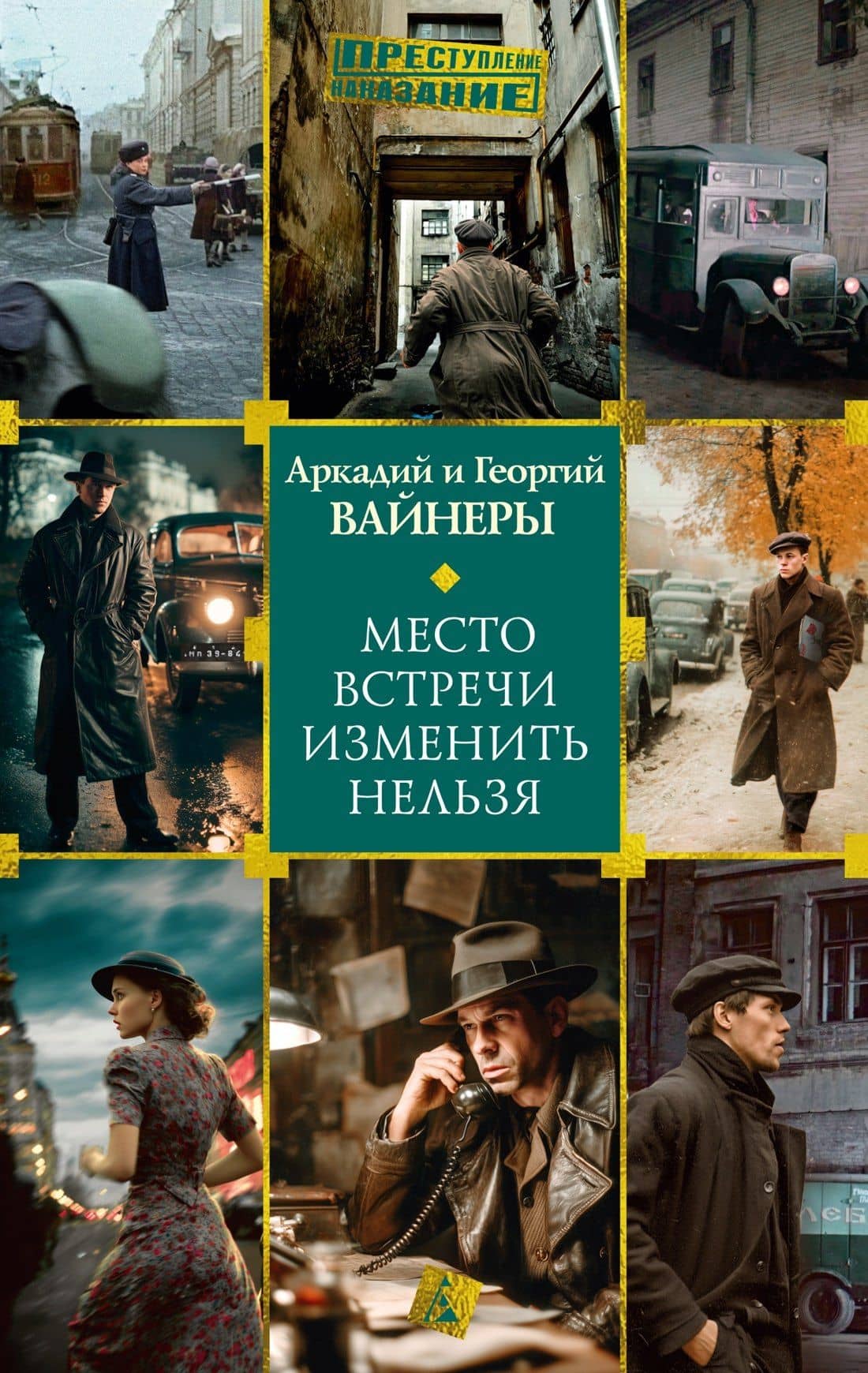 Место встречи изменить нельзя