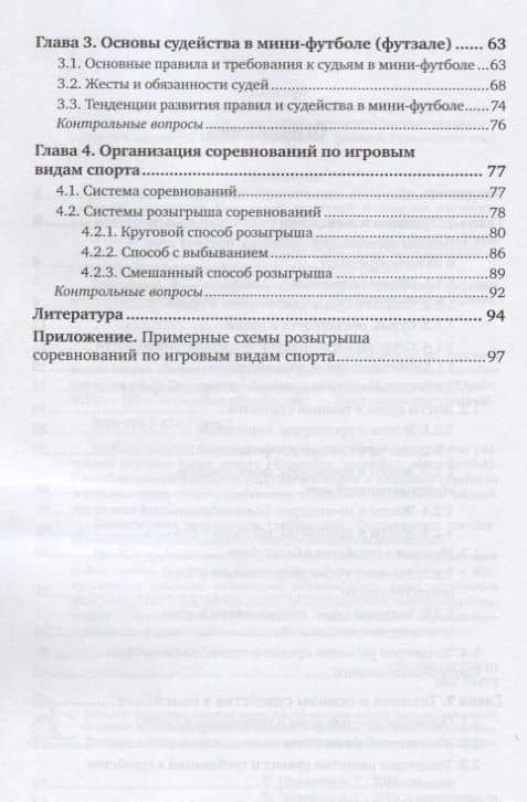 Организация судейства и проведение соревнований по игровым видам спорта (баскетбол, волейбол, мини-футбол). Учебное пособие для вузов (3)