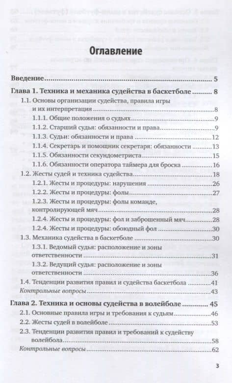 Организация судейства и проведение соревнований по игровым видам спорта (баскетбол, волейбол, мини-футбол). Учебное пособие для вузов (2)