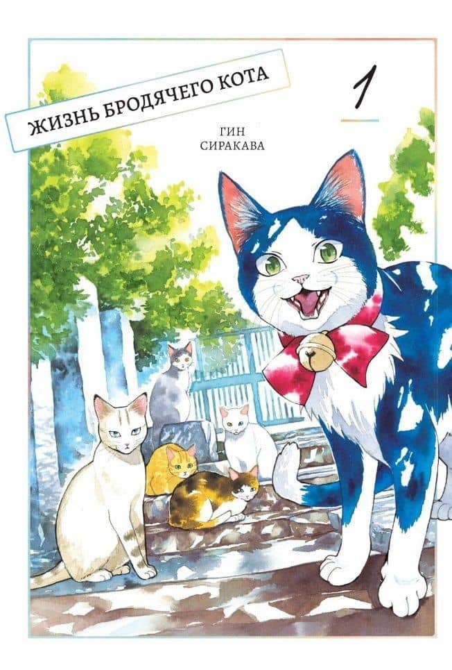 Жизнь бродячего кота. Том 1 (Пятьдесят сантиметров жизни / 50cm no Isshou). Манга — Гин Сиракава