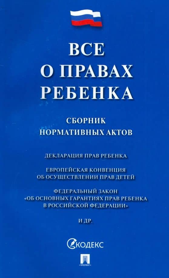 Все о правах ребенка. Сборник нормативных актов
