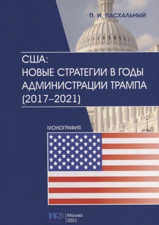 США: новые стратегии в годы администрации Трампа (2017–2021): монография — Петр Иванович Пасхальный