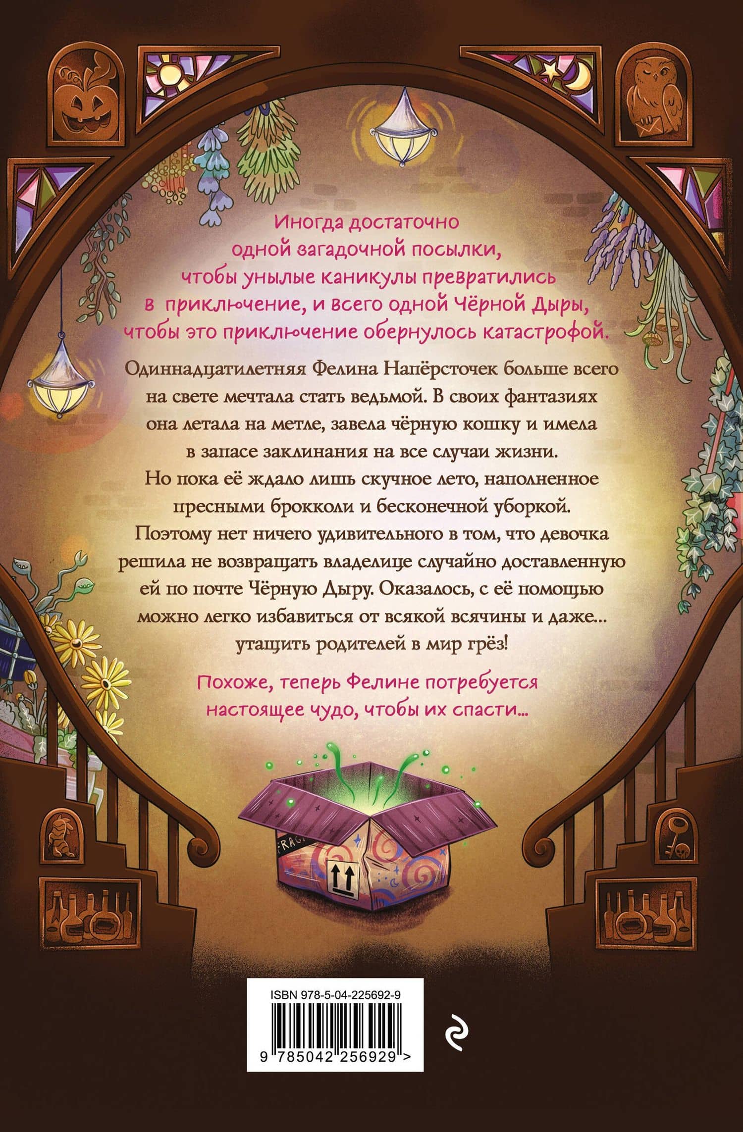 Фелина Наперсточек и волшебная посылка — Катя Хемкентокракс (2)