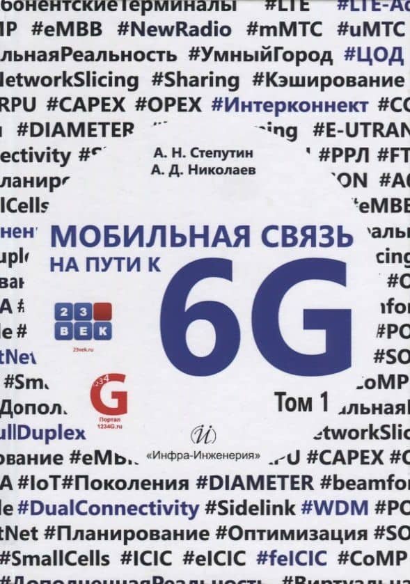 Мобильная связь на пути к 6G (Комплект из двух книг) — Антон Николаевич Степутин (2)