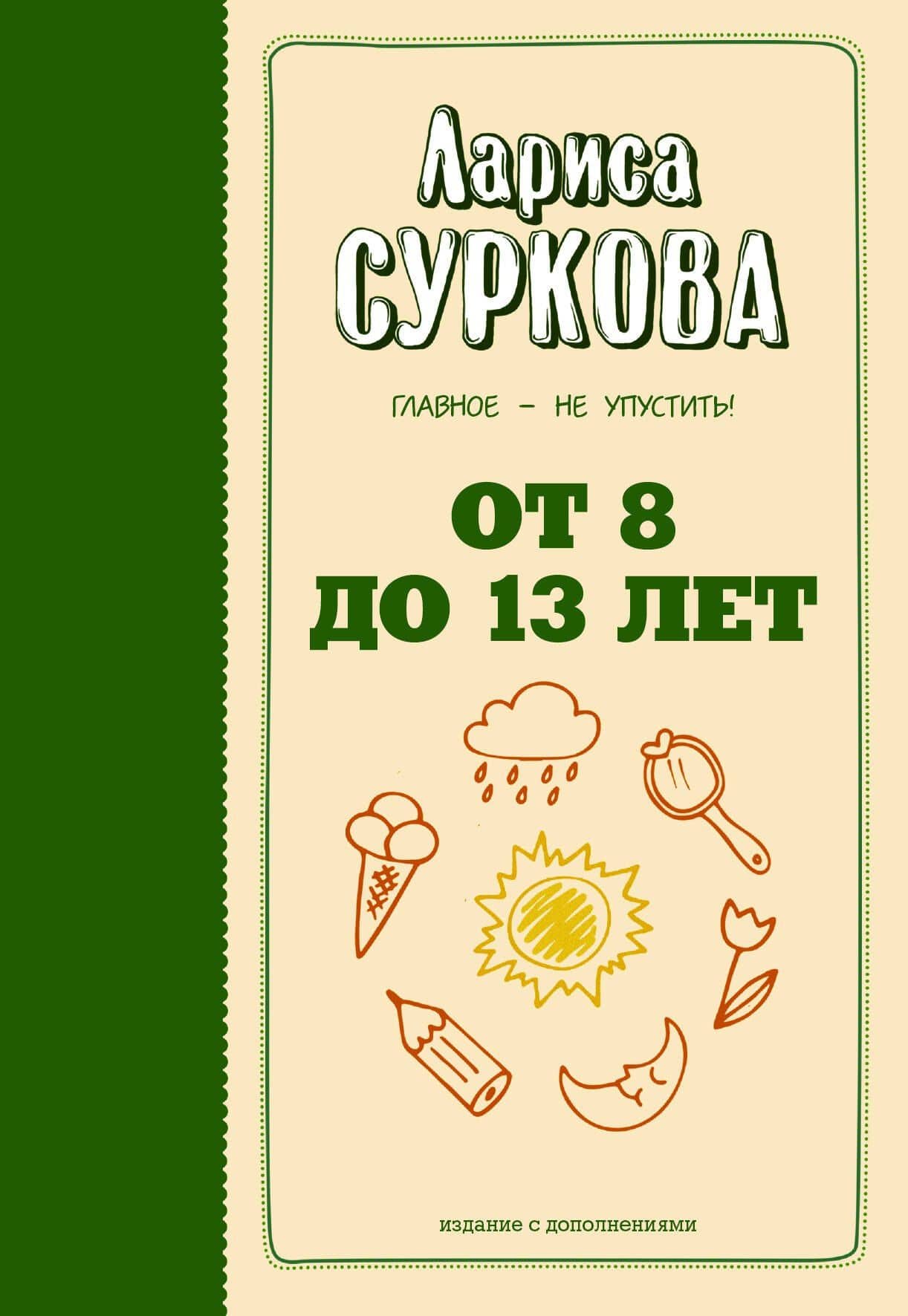 От 8 до 13 лет: главное - не упустить! — Лариса Михайловна Суркова