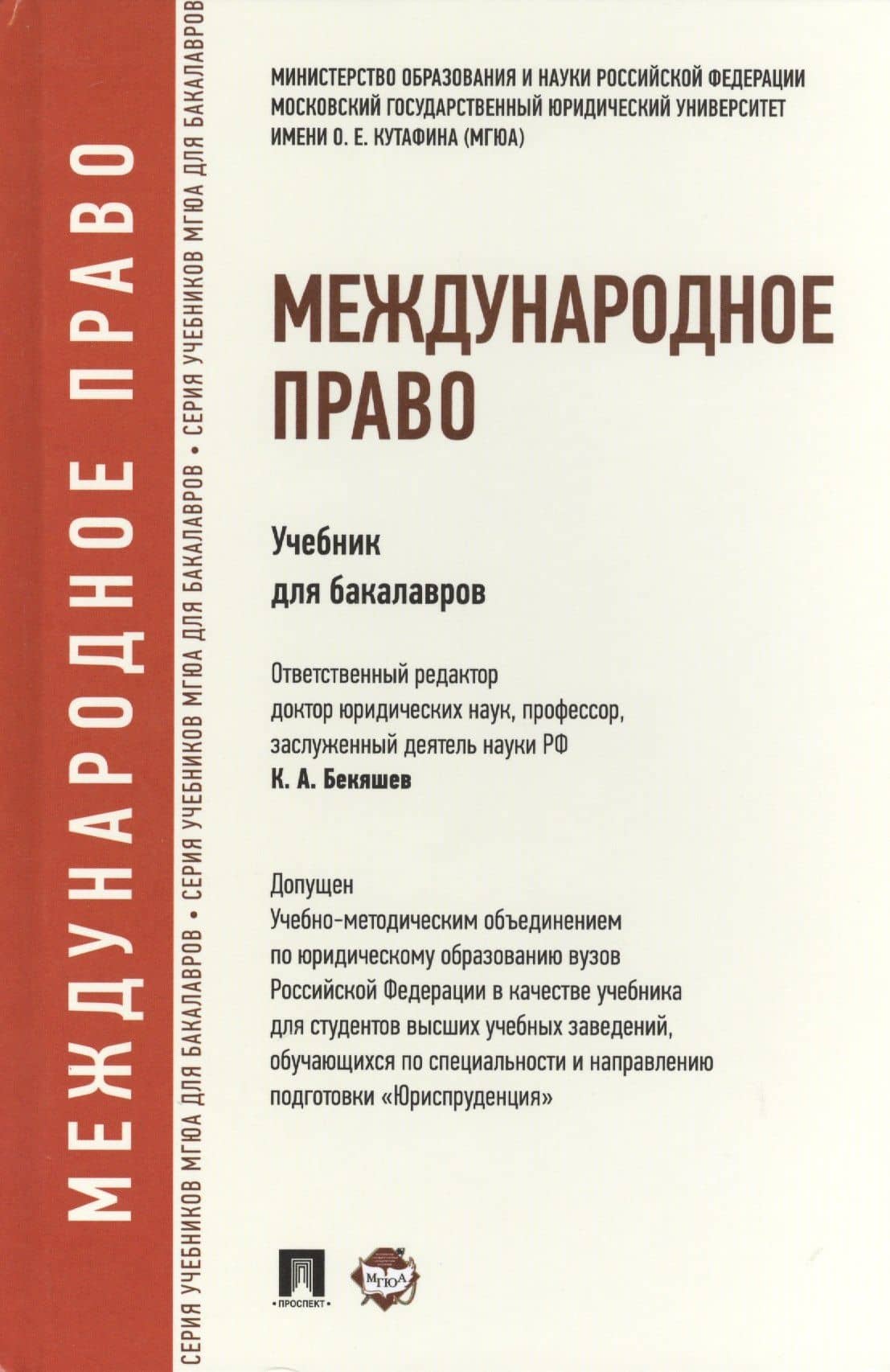 Международное право.Уч.для бакалавров.
