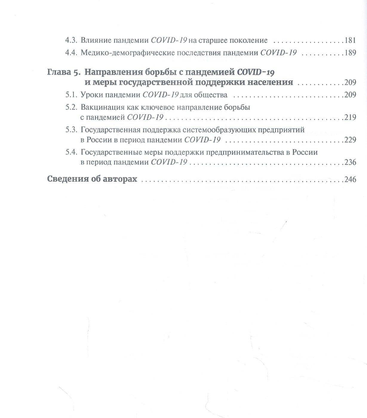 Пандемия COVID-19. Вызовы, последствия, противодействие (3)