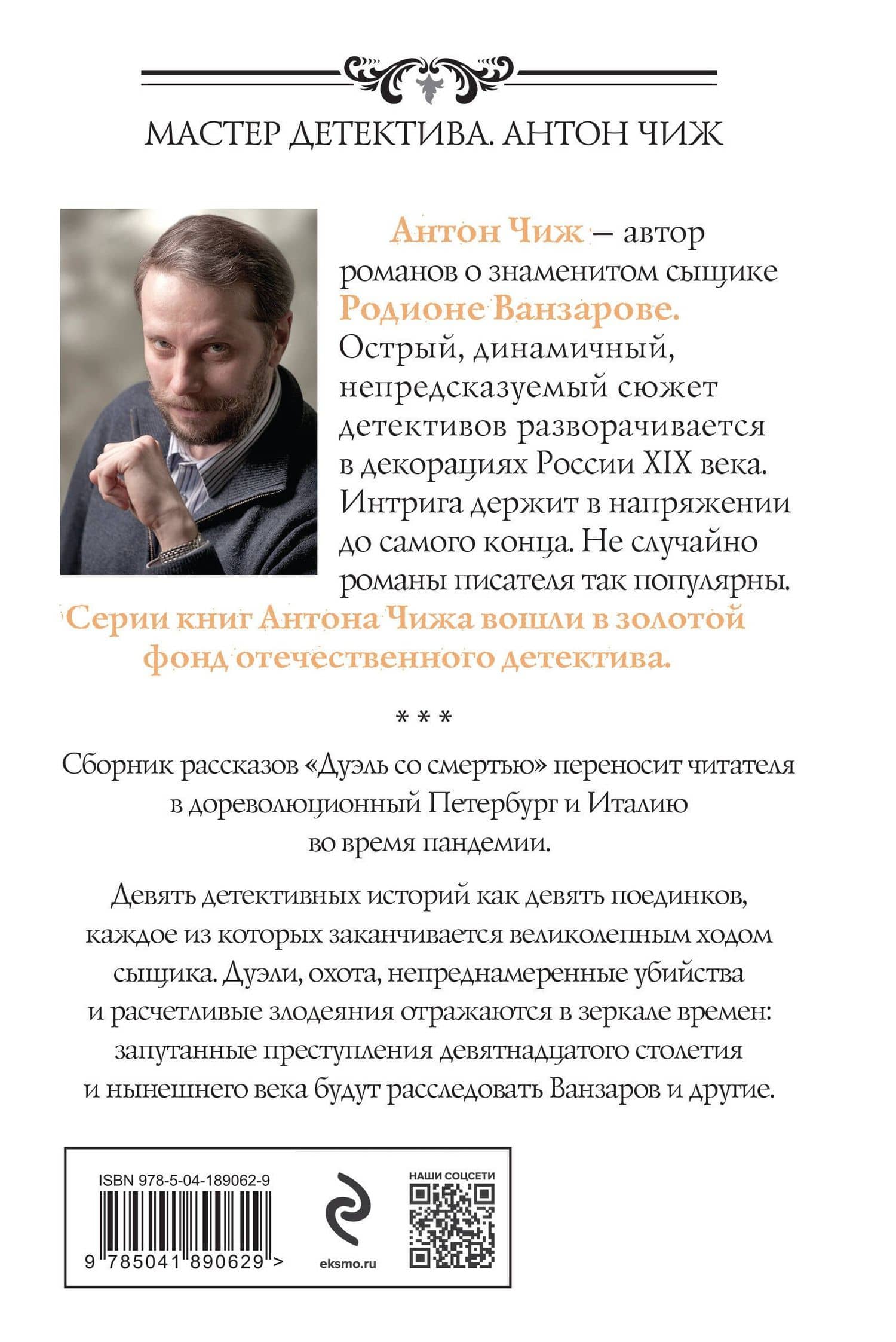 Дуэль со смертью — Антон Чиж (2)