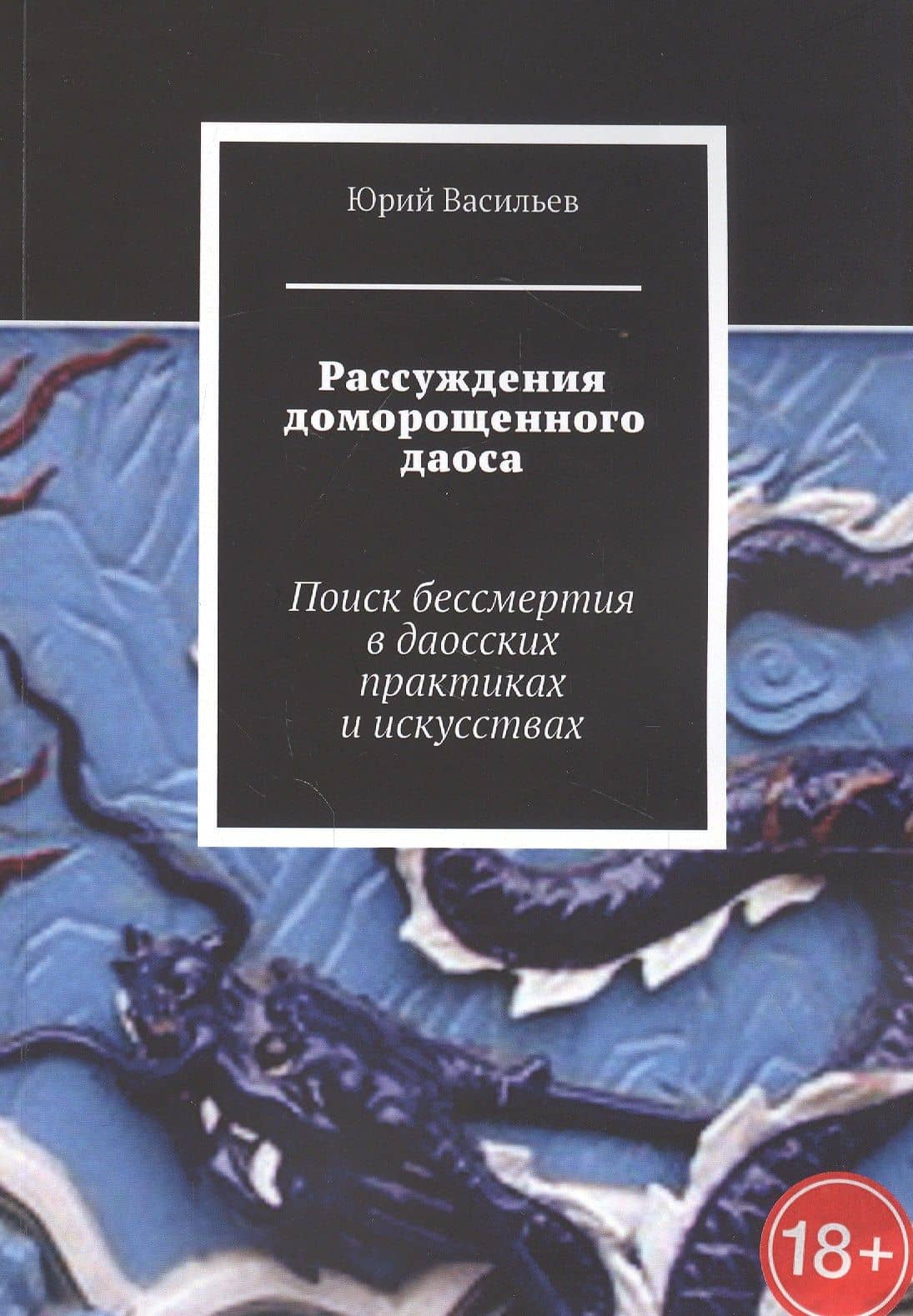 Рассуждения доморощенного даоса. Поиск бессмертия в даосских практиках и искусствах — Юрий Васильев