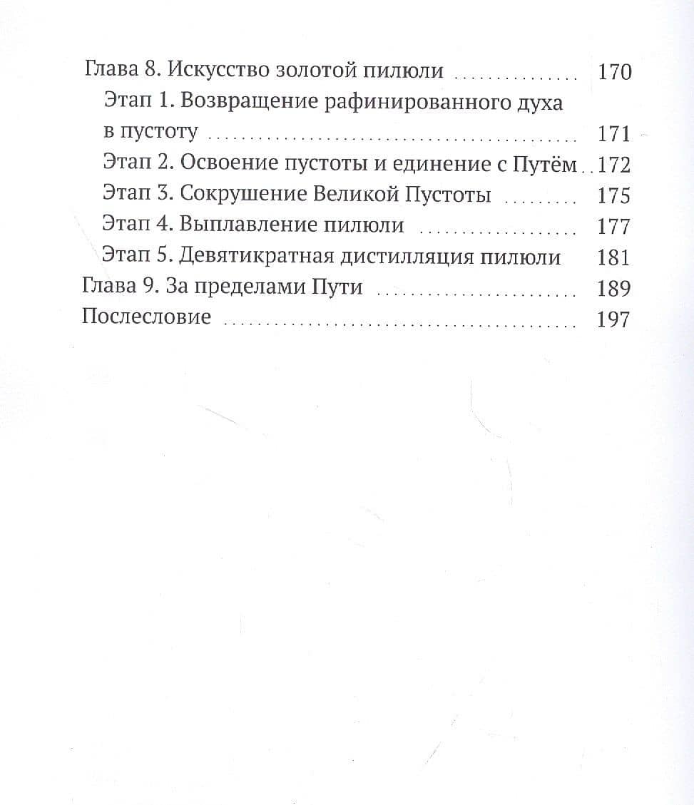 Рассуждения доморощенного даоса. Поиск бессмертия в даосских практиках и искусствах — Юрий Васильев (3)