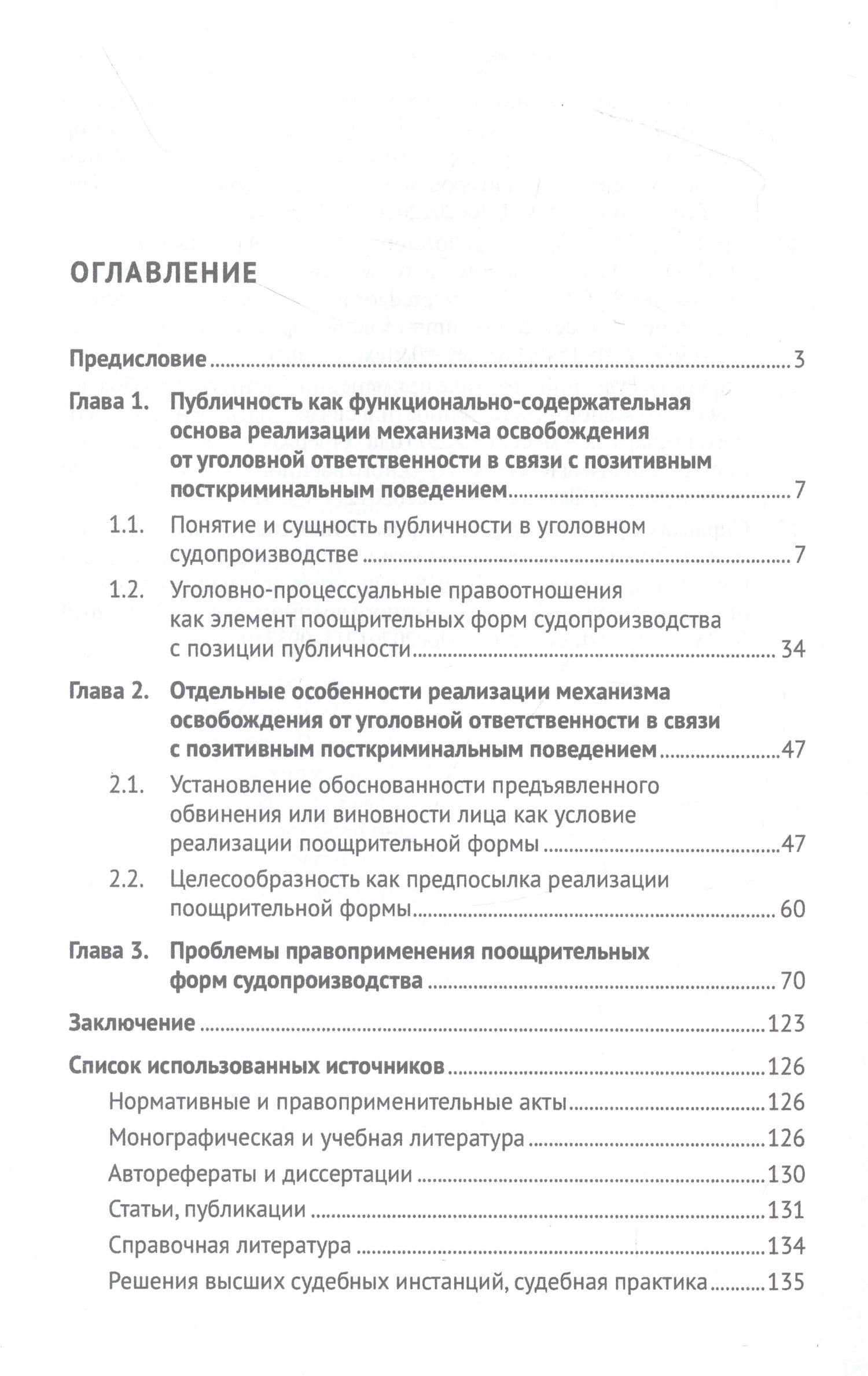 Реализация принципа публичности в механизме освобождения от уголовной ответственности в связи с позитивным посткриминальным поведением. Монография — Галина Сергеевна Русман (2)