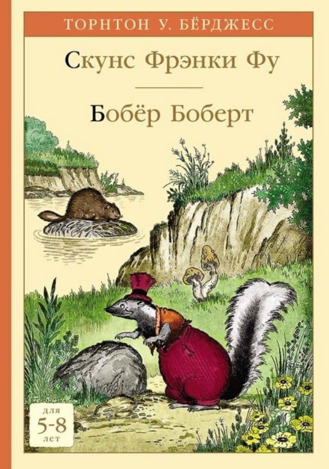 Скунс Фрэнки Фу. Бобер Боберт — Торнтон Уальдо Берджесс