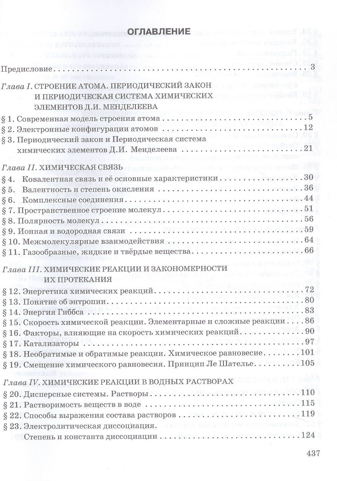 Общая и неорганическая химия. 11 класс. Учебное пособие. Углублённый уровень — Нина Степановна Новошинская (2)