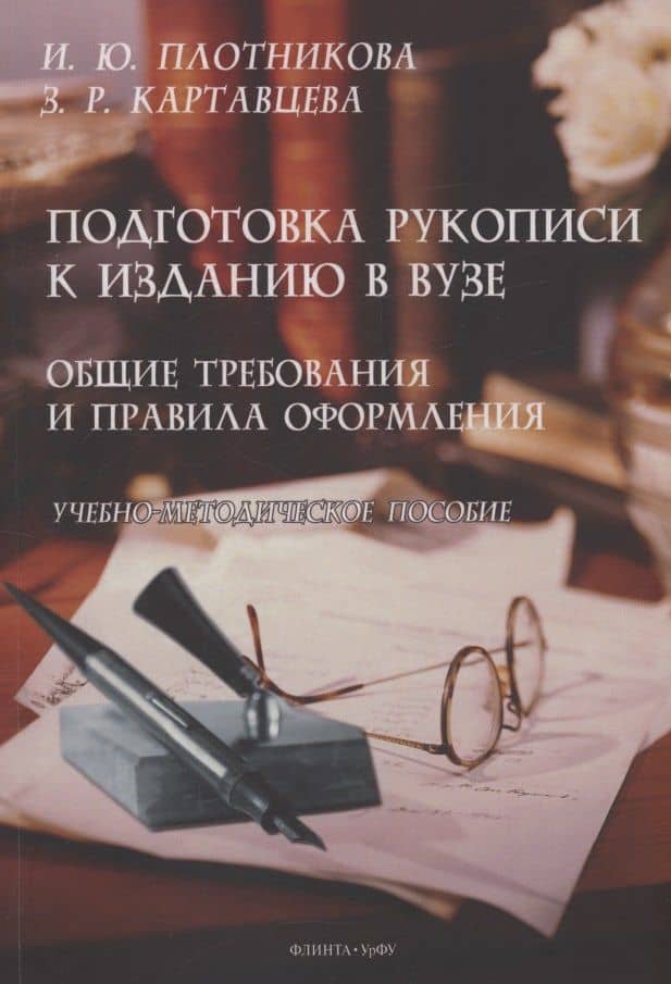 Подготовка рукописи к изданию в вузе: общие требования и правила оформления — Злата Романовна Картавцева