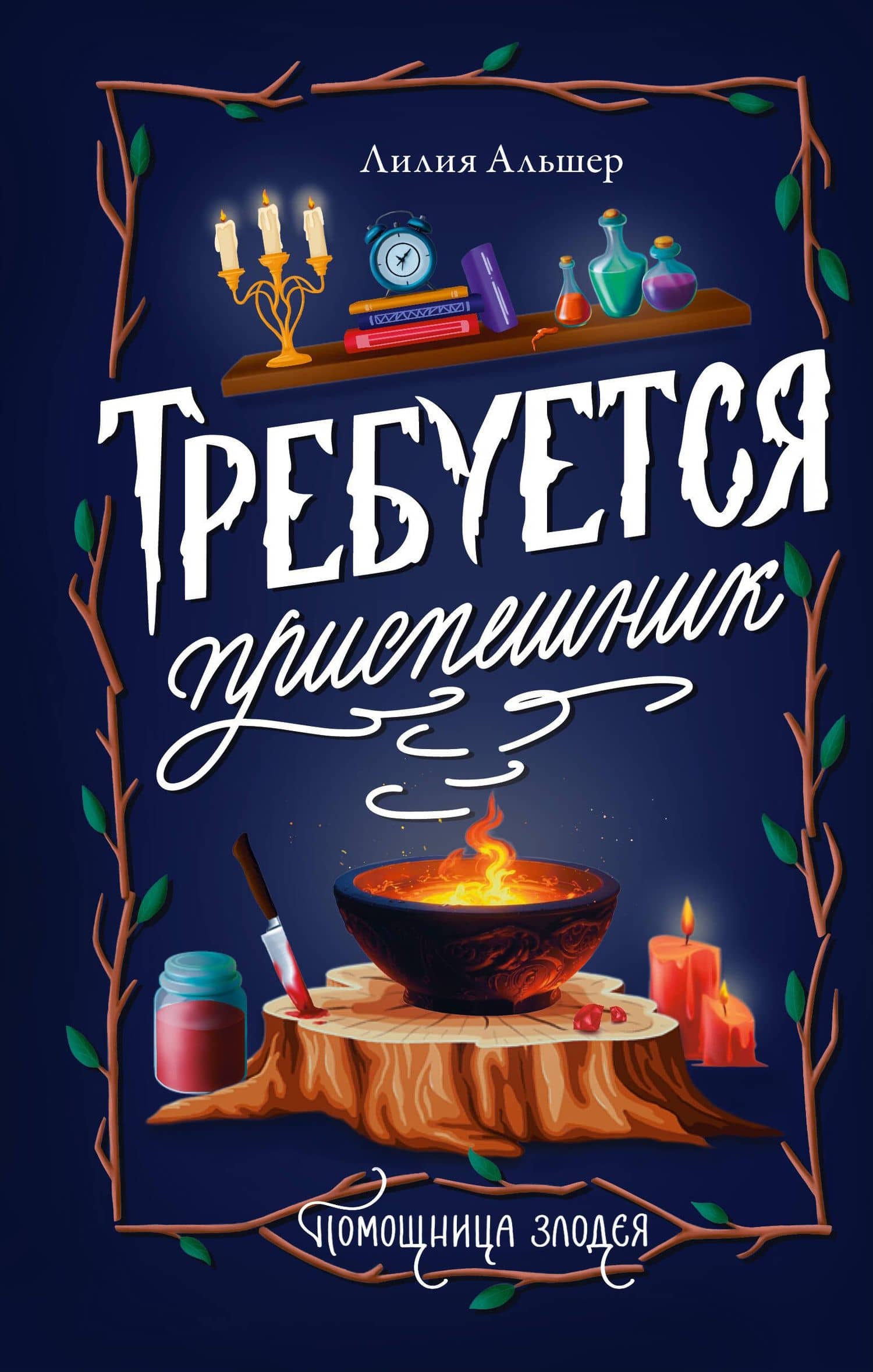 Требуется приспешник — Лилия Альшер