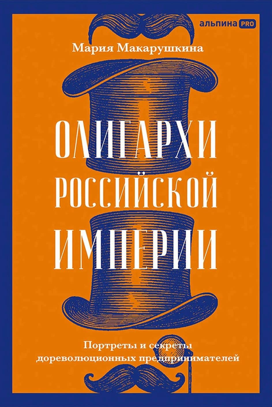 Олигархи Российской империи. Портреты и секреты дореволюционных предпринимателей — Мария Макарушкина